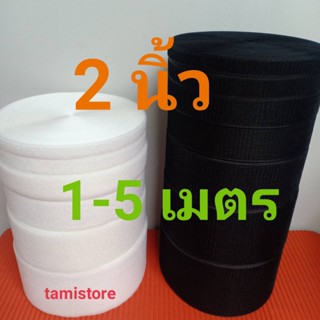 เทปตีนตุ๊กเเก 2”(50mm) เกรด A  ไม่มีกาว ได้เป็นคู่ ขน1-5 เมตร หนาม 1-5 เมตร สีดำ,ขาว  /เมจิกเทป/เวลโกเทป