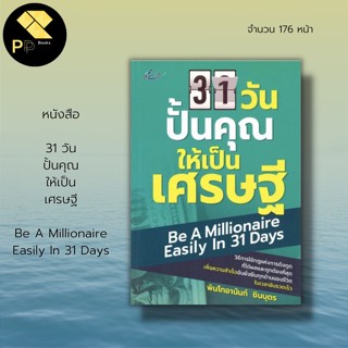 หนังสือ 31 วัน ปั้นคุณให้เป็นเศรษฐี : จิตวิทยา พัฒนาตนเอง การบริหารเวลา เคล็ดลับสร้างความมั่นใจ ปรับบุคลิกภาพ