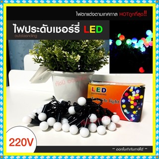 ไฟประดับ LED ไฟหยดน้ำ 50 ดวง ไฟโซล่าเซลล์ ไฟหัวไม้ขีด l ไฟสโนว์บอล ไฟปิงปอง ไฟตกแต่ง ไฟ100ดวง แสงRGB เหลือง ขาว ไฟกระพริ