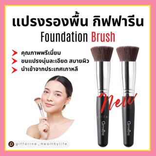 แปรงรองพื้น แปรงแต่งหน้า กิฟฟารีน GIFFARINE Foundation Brush แปรงทารองพื้นคุณภาพพรีเมี่ยม เกลี่ยรองพื้นได้เรียบเนียน