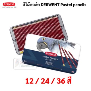 DERWENT Pastel Pencils ชุด 12 สี / 24 สี / 36 สี สีไม้ชอลค์ บรรจุในกล่องเหล็ก เดอร์เวนต์ สีไม้ชอลค์พาสเทล อาร์ทติสเกรด