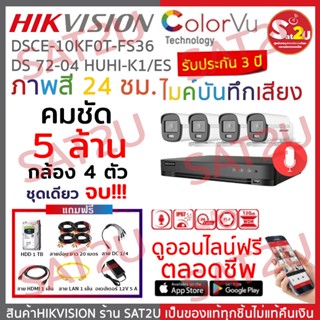 ชุดกล้องวงจรปิด 5 ล้าน ติดตั้งได้เอง ดูออนไลน์ฟรีตลอดชีพ hikvision ภาพสี 24 ชั่วโมง พร้อมไมค์บันทึกเสียง SAT2U