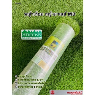 *หญ้านุ่มๆ ปลูกทน 8 ปี  หญ้าเทียมจัดสวน หญ้ามาเลย์ สูง 3 ซม. GREENY GRASS (ขนาด 1*2 เมตร)