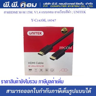 สายHDMI M-M 15 M. V1.4 ; UNITEK / Y-C143M, 18347