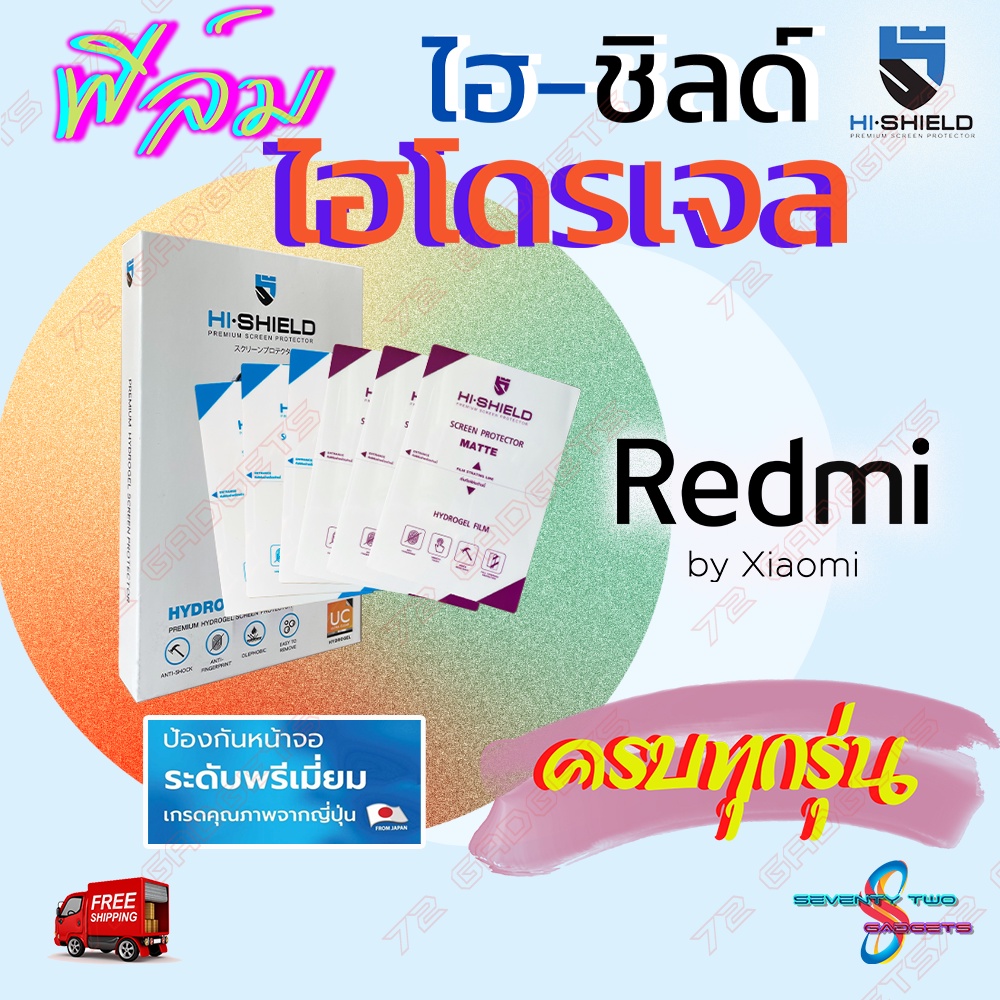 Hi-Shield ฟิล์มไฮโดรเจล Xiaomi Redmi  7A/ 7/ 6,6A/ 5 Plus