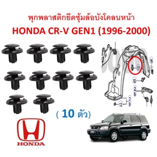 SKU-A529 ( 10 ตัว) พุกพลาสติกยึดซุ้มล้อบังโคลนหน้า HONDA CR-V ซีอาร์วีตัวแรก GEN1 (1996-2000)