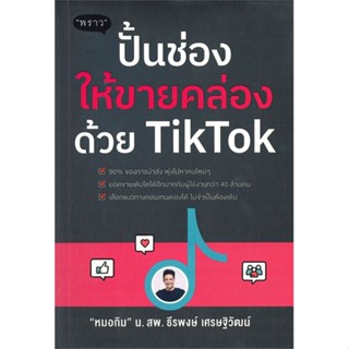 หนังสือ ปั้นช่องให้ขายคล่องด้วย TikTok หนังสือบริหาร ธุรกิจ การตลาดออนไลน์ พร้อมส่ง