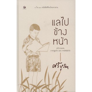 แลไปข้างหน้า (ปกแข็ง) ฉบับรวมเล่ม ภาคปฐมวัยและภาคมัชฌิมวัย / ศรีบูรพา