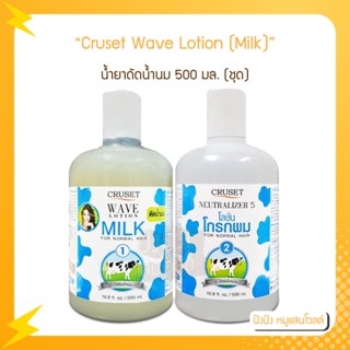 Cruset Wave Lotion (Milk) 500 ml. ครูเซ็ท น้ำยาดัดน้ำนม 500 มล. (ชุด) ครูเซ็ทน้ำยาดัดน้ำนม สูตรสำหรับผมธรรมดา