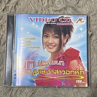 VCD นก พรพนา ชุดที่6 มุมเหงาสาวอกหัก