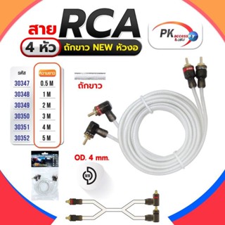 สาย RCA 4หัว ถักขาว NEW หัวงอ