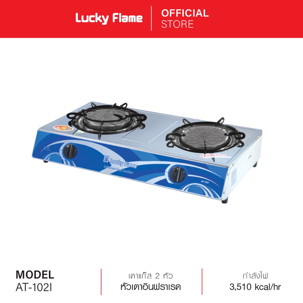 Lucky Flame เตาแก๊สตั้งโต๊ะ2หัว รุ่น AT-102I หัวเตาอินฟราเรด หน้าเตาสเตนเลส รับประกันวาล์ว 5 ปี