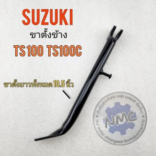 ขาตั้ง ts100 ts100c ขาตั้งข้าง ts100 ts100c ขาตั้งข้าง suzuki ts100 ts100c