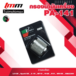 Oil Filter กรองน้ำมันเครื่อง YAMAHA/MSLAZ/X- MAX/R15NEWR15X-1R/SPARK115i/Exciter/Finn/Spark135 ( PA141 )