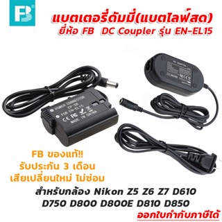 แบตเตอรี่ดัมมี่(แบตไลฟ์สด) ยี่ห้อ FB DC Coupler รุ่น EN-EL15 สำหรับกล้อง Nikon Z5 Z6 Z7 D610 D750 D800 D800E D810 D850