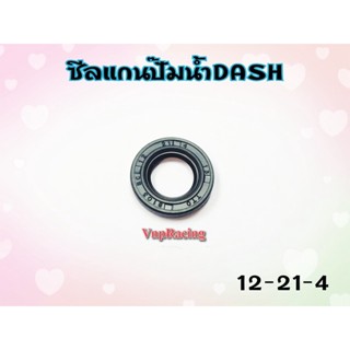 ซีลแกนปั๊มน้ำ DASH เบอร์ 12-21-4