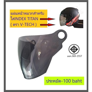 แผ่นหน้าบังลม ชิวหมวกกันน็อค มีมาตรฐาน ราคาประหยัด สามารถใส่ได้กับ INDEX Titan1-4,Titan new,Space Crow Phoenix,Cygnus,V-