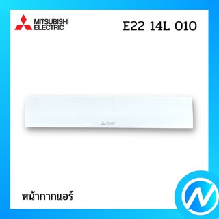 หน้ากากแอร์ อะไหล่แอร์ อะไหล่แท้ MITSUBISHI รุ่น E2214L010