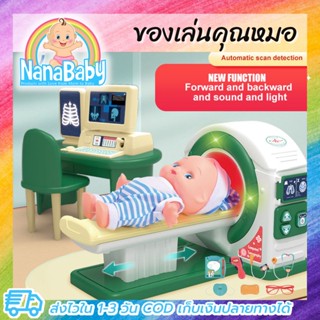 ของเล่นคุณหมอ หมอของเล่นเด็ก ของเล่นหมอ เครื่องสแกนร่ายกายอัตโนมัติ ของเล่นหมอเด็ก พร้อมชุดเครื่องมือหมอเปิดคลีนิก