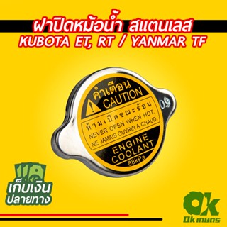 ฝาปิดหม้อน้ำ รถไถเดินตาม คูโบต้า สแตนเลสแท้ Kubota ,ET, RT, YANMAR TF อะไหล่คูโบต้า