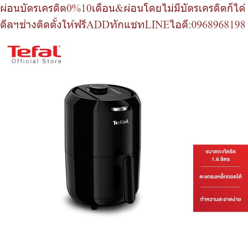 Tefal หม้อทอดไร้น้ำมัน FRY EASY FRY COMPACT TH ขนาด 1.6 ลิตร รุ่น EY101866