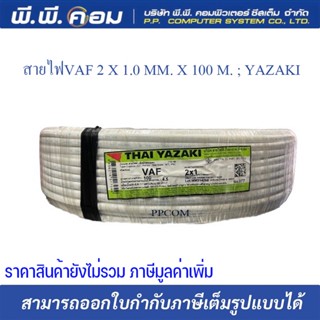 สายไฟVAF 2 X 1.0 MM. X 100 M. ; YAZAKI / YA-VAF2X01-RL ยี่ห้อYAZAKI