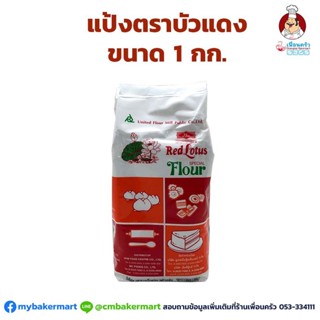 แป้งตราบัวแดง UFM Red Lotus Brand Special Wheat Flour 1 kg. (01-0033)