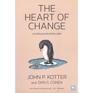 หนังสือ THE HEART OF CHANGE การเปลี่ยนแปลงต้องฯ หนังสือบริหาร ธุรกิจ การบริหารธุรกิจ พร้อมส่ง