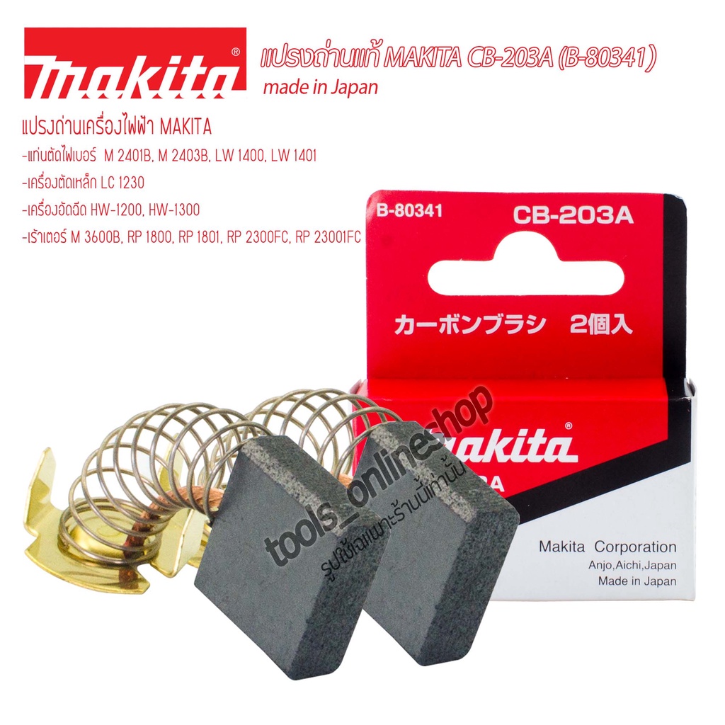 แปรงถ่านแท้ makita CB-203 (B-80341) แปรงถ่านเครื่องใช้ไฟฟ้าmakita #แท่นตัดไฟเบอร์14" #เครื่องอัดฉีด #เร้าเตอร์
