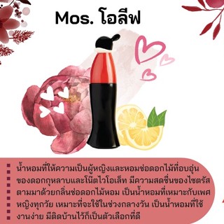 สารให้ความหอม กลิ่นแฟชั่น Mos. โอลีฟ 30 cc.