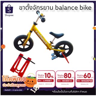 ขาตั้งรถ สำหรับbalancebike