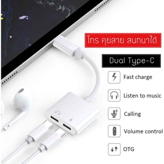 2 in 1 Adapter สายแปลงต่อหูฟัง Type-C to Dual Type-C สามารถชาร์จ ใช้หูฟัง ไมค์ และโทร คุยสาย พร้อมกันได้