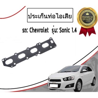 ปะเก็นท่อไอเสีย สำหรับรถ CHEVROLET SONIC 1.4L / GM อะไหล่แท้