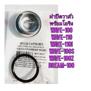 ฝาปิดวาล์วพร้อมโอริง HONDA WAVE-100 ยี่ห้อ WASHI  / W12361-KFM-900  ใช้สำหรับมอไซค์ได้หลายรุ่น