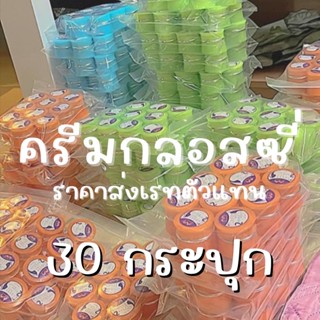 ครีมกลอสซี่ Glossy Cream ราคาตัวแทนจำหน่าย((ของแท้))