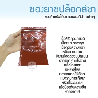 ซองยา สีชา ถุงซิปใส่ยา กันแสง ขนาด 100 กรัม แบบหนา เกรด A food grade ใช้บรรจุยา