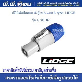 ปลั๊กไฟสปีคคอน ตัวผู้ 20A แบบ B-type รุ่น LS3FCB-1 ยีห้อLIDGE (1ตัว/เเพ็ค)