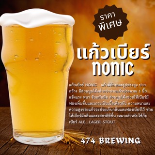 แก้วเบียร์ ทรง Nonic (มีสินค้าพร้อมจัดส่งในไทย)