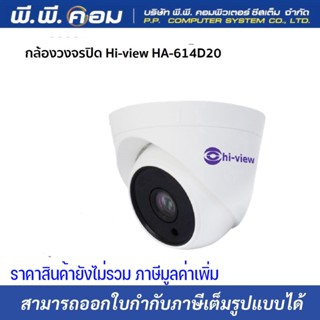 กล้องวงจรปิด Hi-view HA-614D20 (สินค้าไม่รวม Adapter) รับประกัน 2ปี