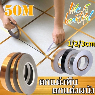 เทปลายสแตนเลส 50 ม/ม้วน กระเบื้องกันเชื้อรา ตกแต่งบ้าน สติ๊กเกอร์ การปรับปรุงบ้าน สติ๊กเกอร์เทปตั้งพื้น ตกแต่งผนัง