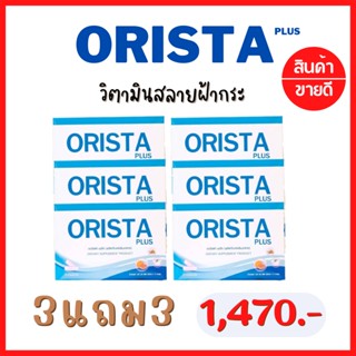 รับเงินคืน 15-20% : ORISTA Plus  ออริสต้า พลัส วิตามินสลายฝ้ากระ กระจ่างใสทั้งตัว by Sepleo / Fullrene