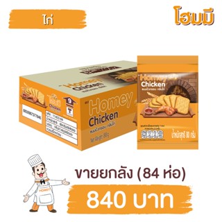 Homey ขนมปังกรอบ โฮมมี กลิ่นไก่ ขนาด 80g. ยกลัง จำนวน 84 ซอง