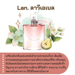 สารให้ความหอม กลิ่นแฟชั่น LAN. ลาวีเอเบล 30 cc.