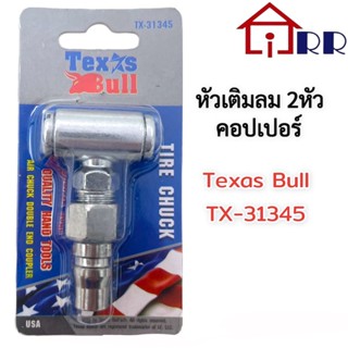 หัวเติมลม 2หัว-คอปเปอร์ Texas Bull TX-31345