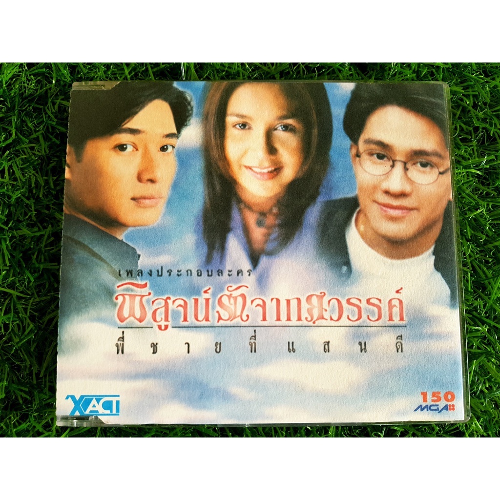 CD แผ่นเพลง เพลงประกอบละคร พิสูจน์รักจากสวรรค์ พี่ชายที่แสนดี โบ สุนิตา , ก้อง สหรัถ , กัปตัน ภูธเนศ