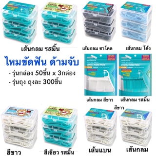 👍 Watsons Dental Floss วัตสันไหมขัดฟัน ด้ามจับ เส้น กลม แบน มิ้น โค้ง 50ชิ้น x 3กล่อง ถุง 300 ชิ้น กล่อง แพ็ค