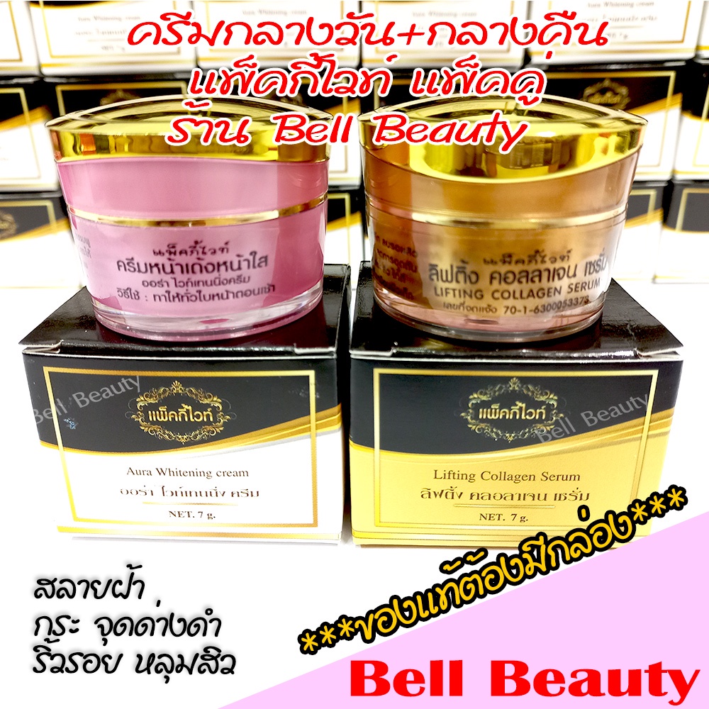 แพ็คกี้ไวท์ <แพ็คคู่> ครีมกลางวัน+ครีมกลางคืน ครีมแก้ฝ้า กระ จุดด่างดำ สุดคุ้ม (Patky White ของแท้ 100% มีกล่องแบรนด์)