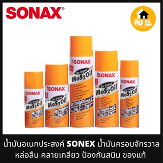 SONAX น้ำมันอเนกประสงค์ น้ำมันครอบจักรวาล หล่อลื่น คลายเกลียว ป้องกันสนิม ป้องกันความชื้นในระบบไฟ