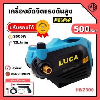 LUCA เครื่องอัดฉีดแรงดันสูง (ปรับแรงดันได้) เครื่องฉีดน้ำ ล้าง อัด ฉีด ครบชุด 500 บาร์ 3500W รุ่น HW2300 สินค้าพร้อมส่ง