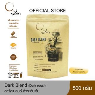 Dark Blend ดาร์กเบลนด์ (เมล็ดกาแฟคั่วเข้ม) ;500g